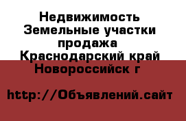 Недвижимость Земельные участки продажа. Краснодарский край,Новороссийск г.